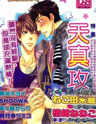 漫宝-天真攻特集