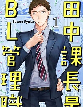 漫宝-田中课长是BL管理职
