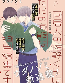 漫宝-同居人佐野君只是很能干的责编