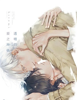 漫宝-透明的爱之所依