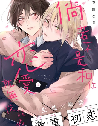 漫宝-倘若不是和你，恋爱就无从谈起