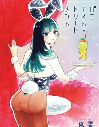 漫宝-兔女郎的夜晚疗癒