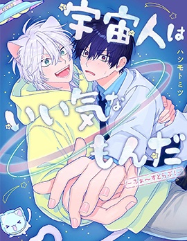 漫宝-外星人洋洋得意-First Love！