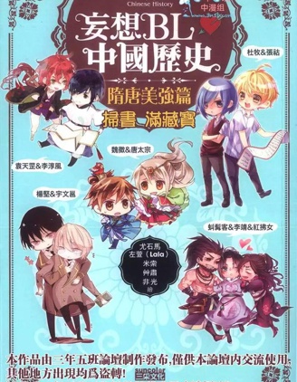 漫宝-妄想BL中国历史：隋唐美强篇