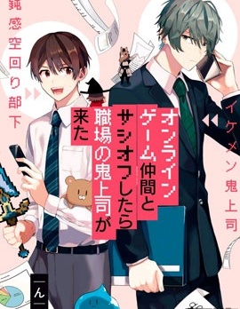 漫宝-网游线下面基来的人却是自家魔鬼上司