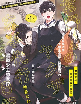 漫宝-湾野君的黑道家政夫日记