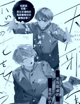 漫宝-为彆扭鬼撒下恋爱之花