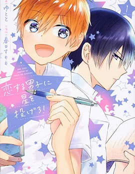 漫宝-为恋爱男子投一颗星吧！