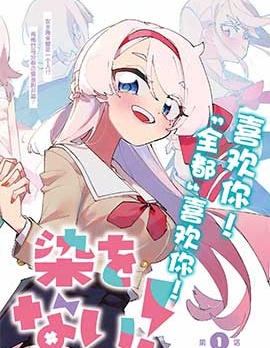 漫宝-无法选择青梅竹马