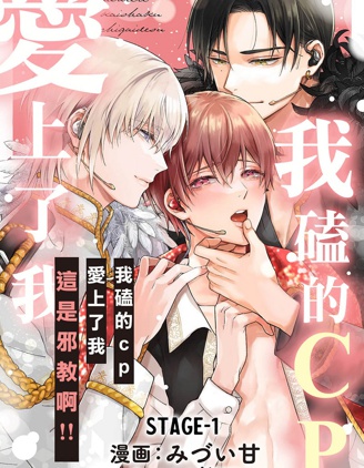 漫宝-我磕的CP爱上了我