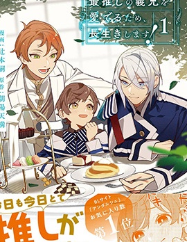 漫宝-为了疼爱最推的义兄，我要长久活下去！