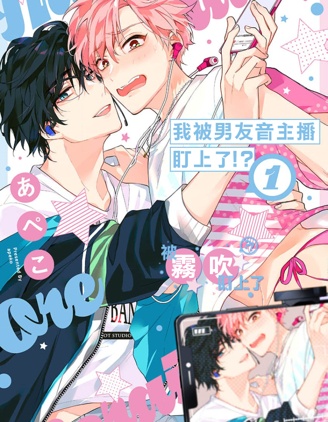 漫宝-我被男友音主播盯上了！？