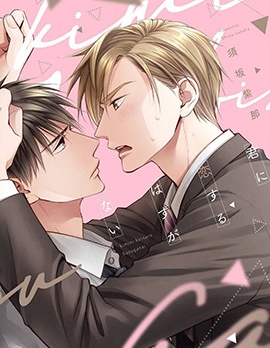 漫宝-我不可能爱上你