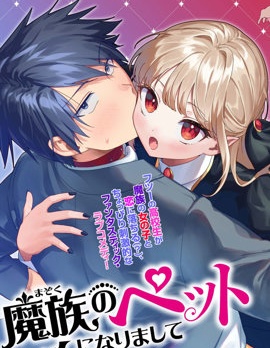 漫宝-我成了魔族的宠物