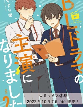 漫宝-我成为BL剧的主角了