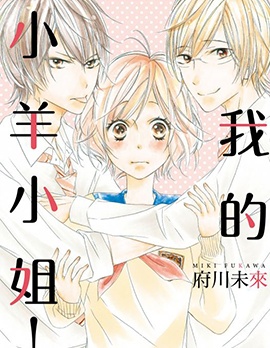 漫宝-我的小羊小姐！