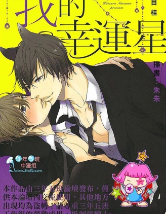 漫宝-我的幸运星