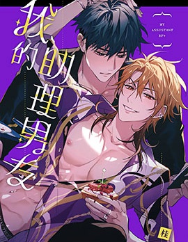 漫宝-我的助理男友
