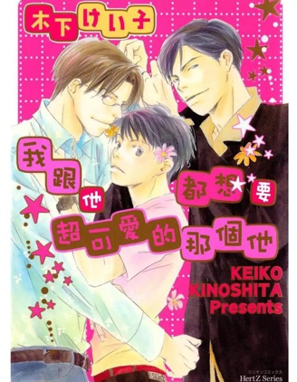 漫宝-我跟他都想要超可爱的那个他