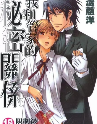 漫宝-我和管家的秘密关係