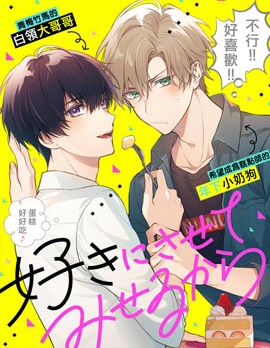 漫宝-我会让你喜欢上我的！