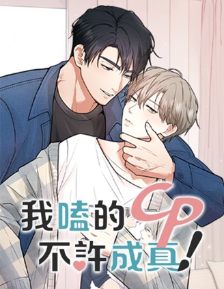 漫宝-我嗑的CP不许成真！