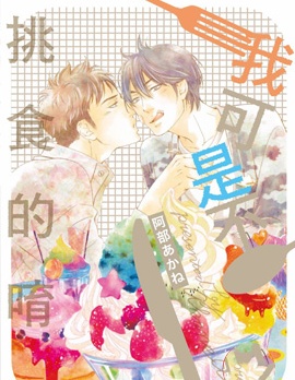 漫宝-我可是不挑食的唷