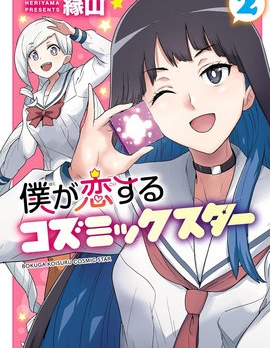 漫宝-我所爱着的宇宙之星