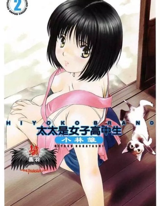 漫宝-我太太是女子高中生