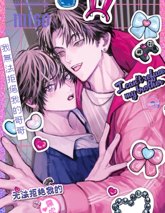 漫宝-我无法拒绝我的哥哥
