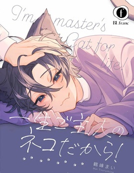 漫宝-我一辈子都是主人的小猫咪！