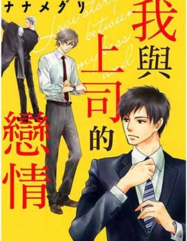 漫宝-我与上司的恋情