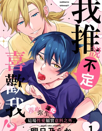 漫宝-我推说不定喜欢我