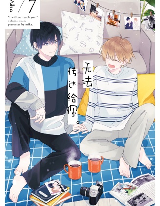 漫宝-无法传达给你