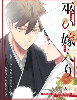 漫宝-巫郎新嫁娘