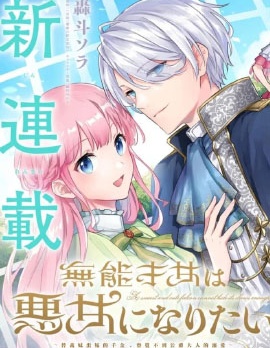 漫宝-无能才女想成为恶女