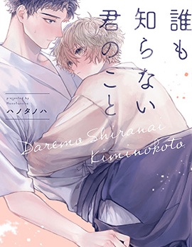 漫宝-无人知晓的你