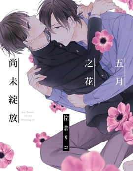 漫宝-五月之花尚未绽放
