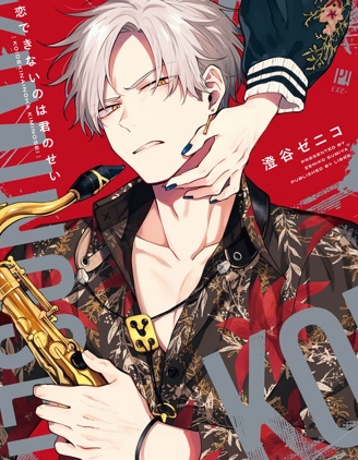 漫宝-我无法恋爱都要怪你