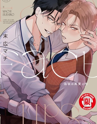 漫宝-伪装的真实之吻