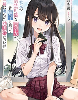 漫宝-我在转校后遇到的清纯可爱美少女，是我曾认为是男孩子并一块玩耍过的青梅竹马的这件事