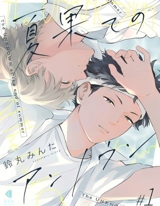 漫宝-夏末的未知数