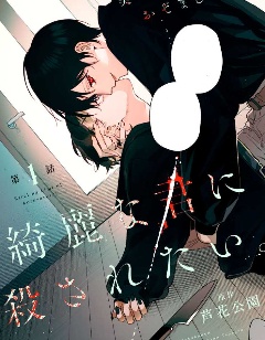 漫宝-想被美丽的你杀死