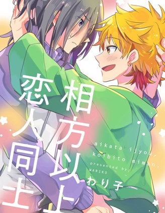 漫宝-相方以上、恋人同士。