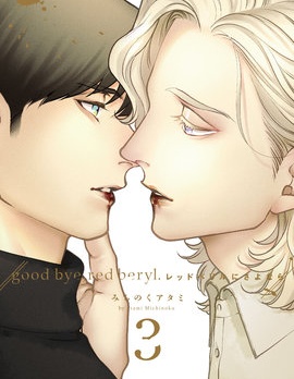 漫宝-向红色绿宝石说再见