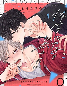 漫宝-想揭穿胆小的男生