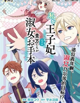 漫宝-想让我成为王子妃的话首先请诸位成为淑女的典範吧