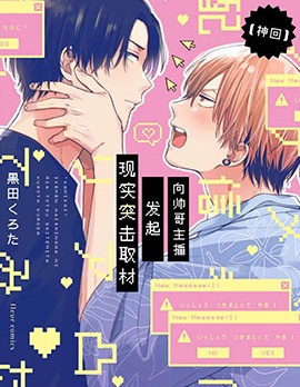 漫宝-向帅哥主播发起现实突击取材