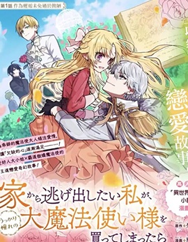 漫宝-想逃离家的我、不小心买下了仰慕的大魔法使大人