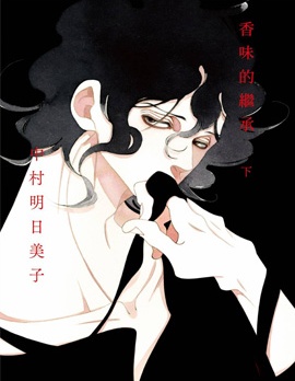 漫宝-香味的继承